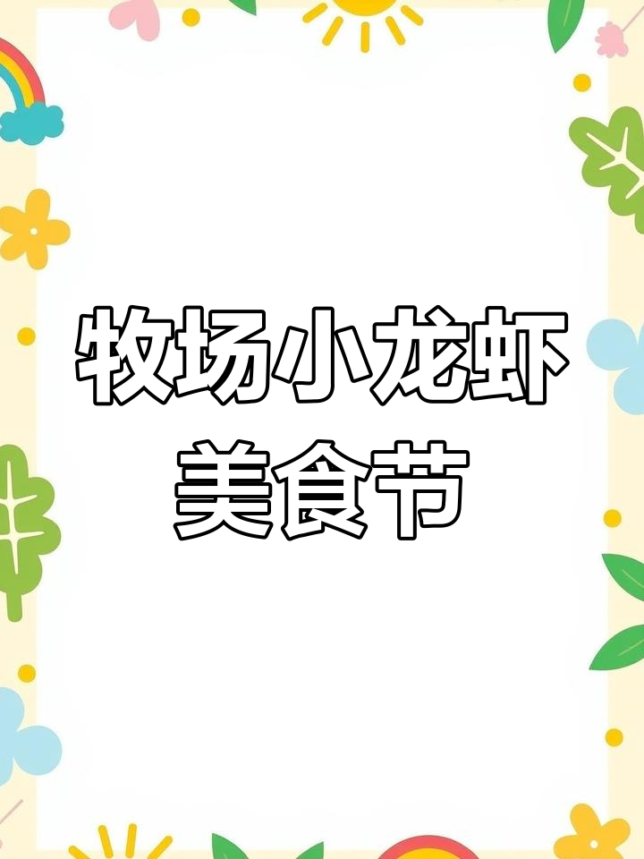 牧场美食节策划,小龙虾季节来袭!