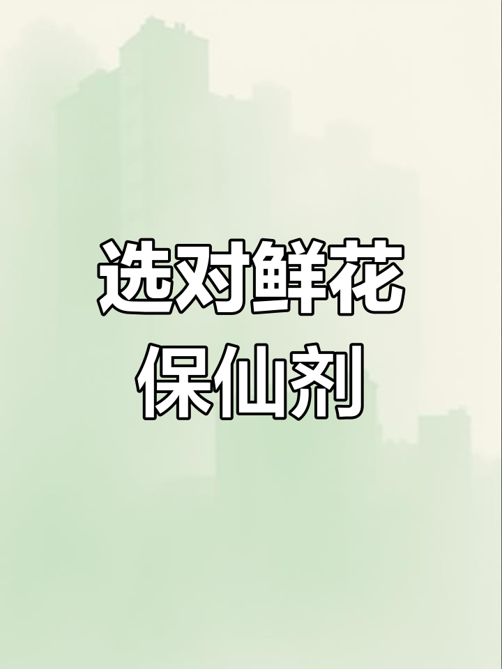 新手养花必看:如何挑选保鲜剂,四大品牌全解析