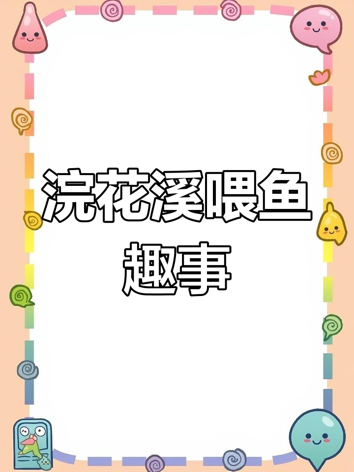 成都浣花溪的奇妙鱼池,鱼儿不怕人摸还能吃手指