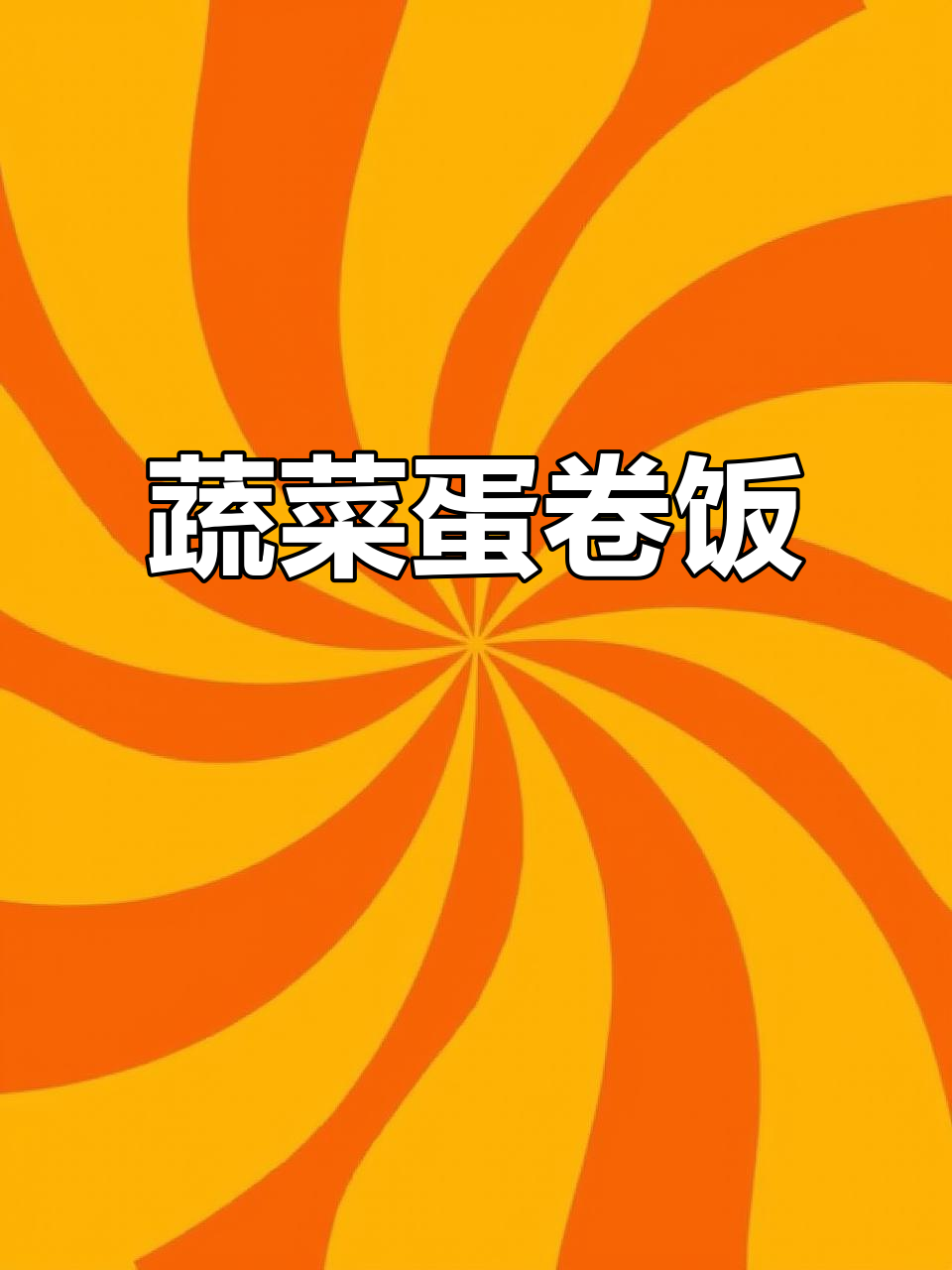 产后恢复必吃！蔬菜蛋卷饭，营养满分又美味