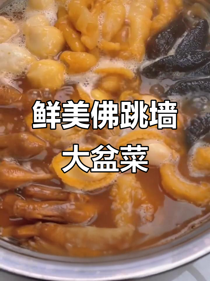 精选食材大汇聚,佛跳墙大盆菜带你体验海鲜与汤汁的完美结合