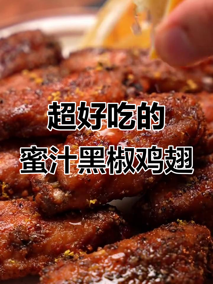 蜜汁黑椒鸡翅，外焦里嫩，鲜香四溢！