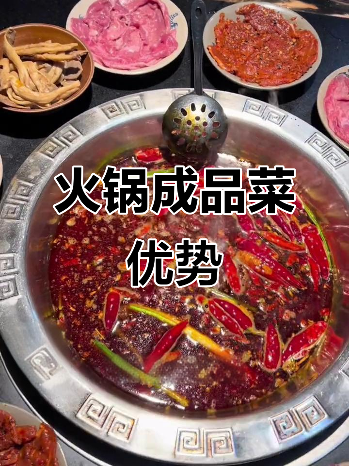 火锅店新趋势：成品菜让厨房更简单，成本更低