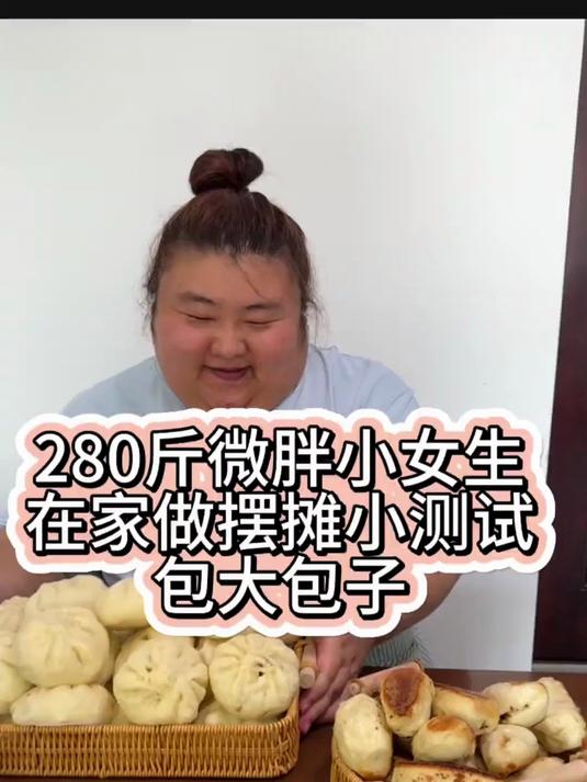 280斤微胖小女生,在家做摆摊小测试,包大包子