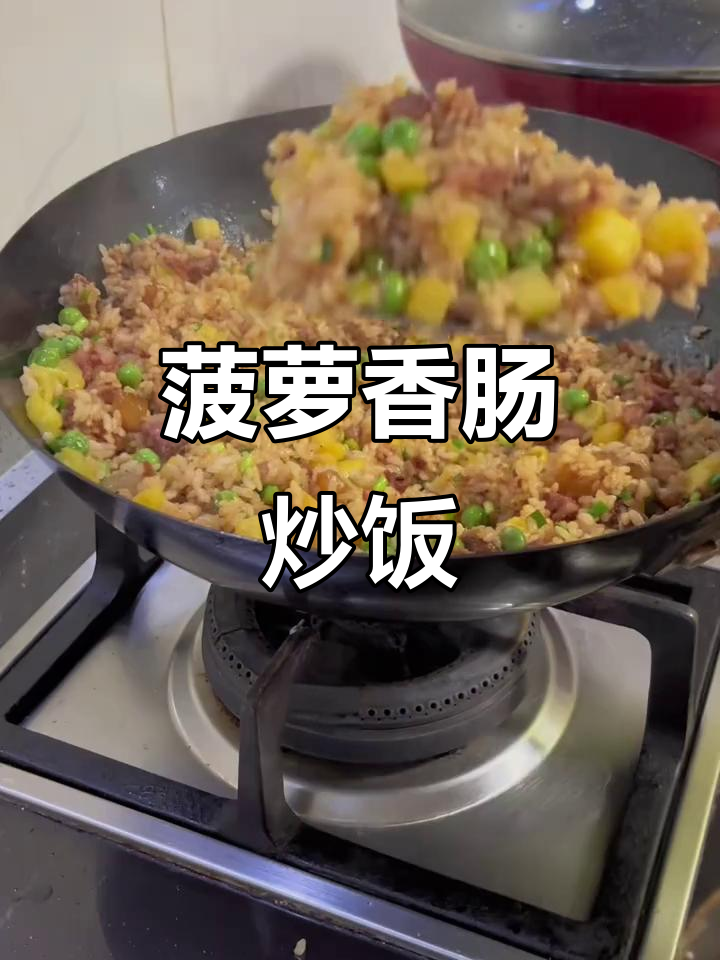 菠萝香肠炒饭,米饭粒粒分明,香气扑鼻!