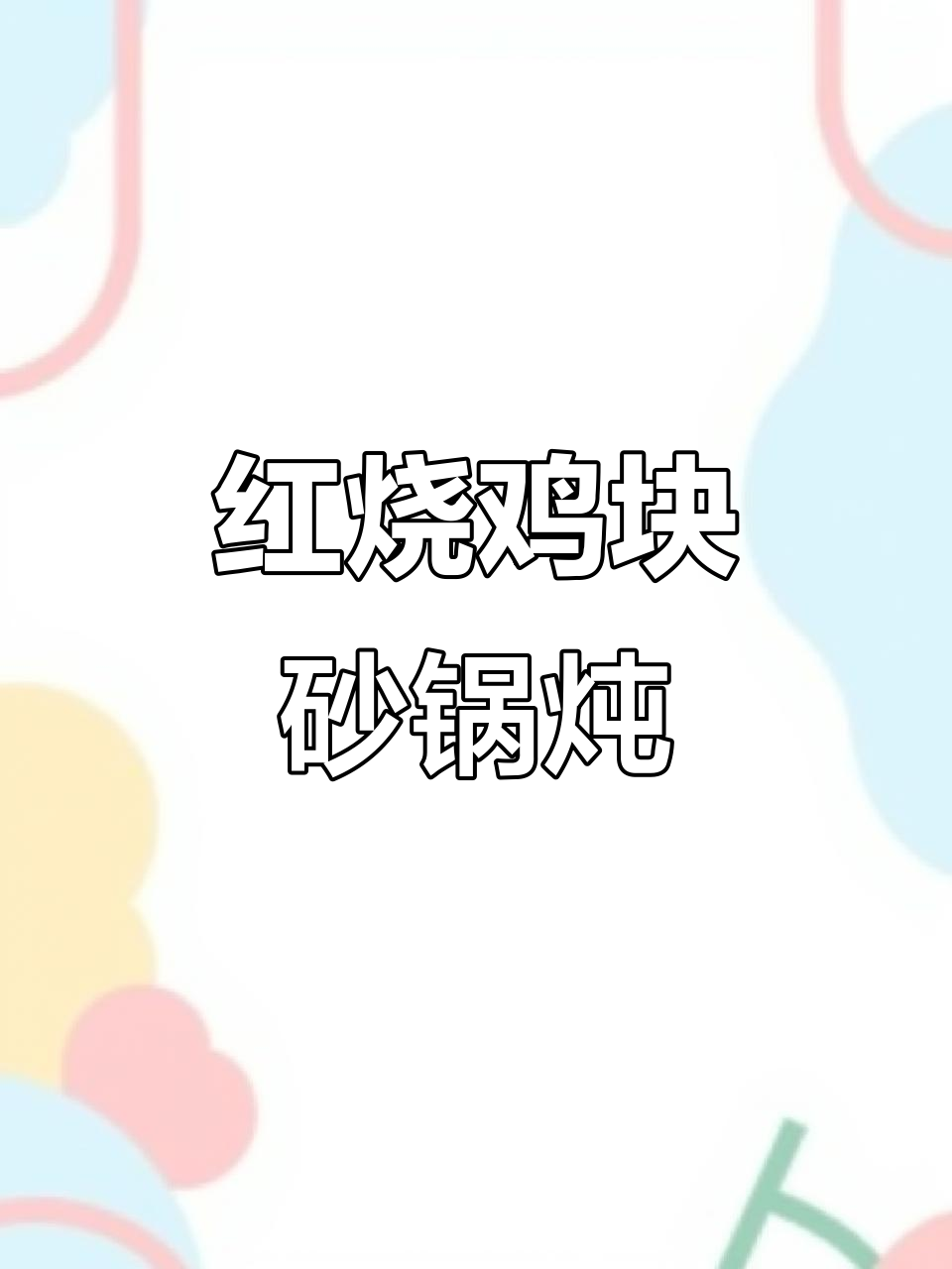 砂锅红烧鸡块,炖出软烂劲道美味