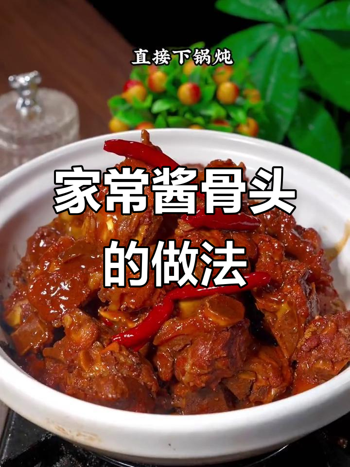 酱骨头家常做法,软烂入味秘诀大公开