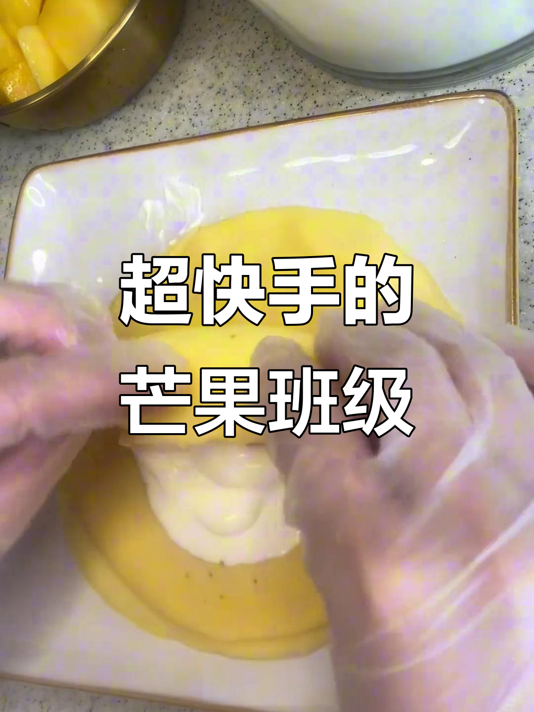 芒果班戟与千层蛋糕,轻松在家做甜品,小女孩超幸福