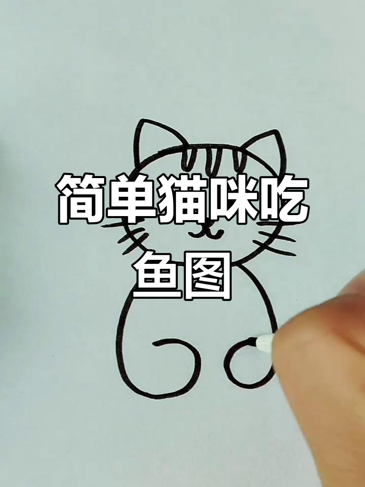 小猫吃鱼简笔画，轻松学会画可爱小猫