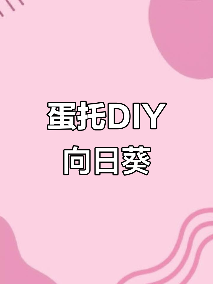 用废鸡蛋托做立体向日葵花束，简单又好看！