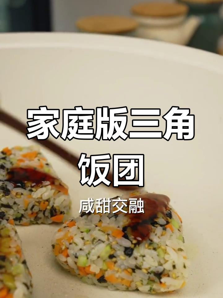用剩饭做美味三角饭团,简单又实惠!