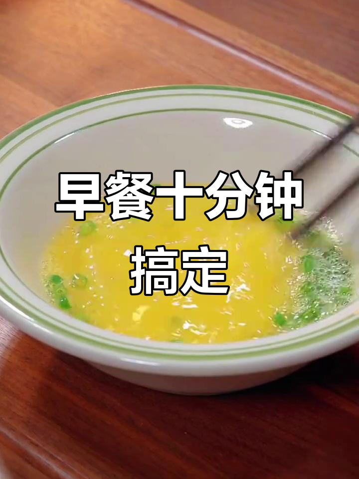 10款超简单早餐,5分钟搞定中式汉堡