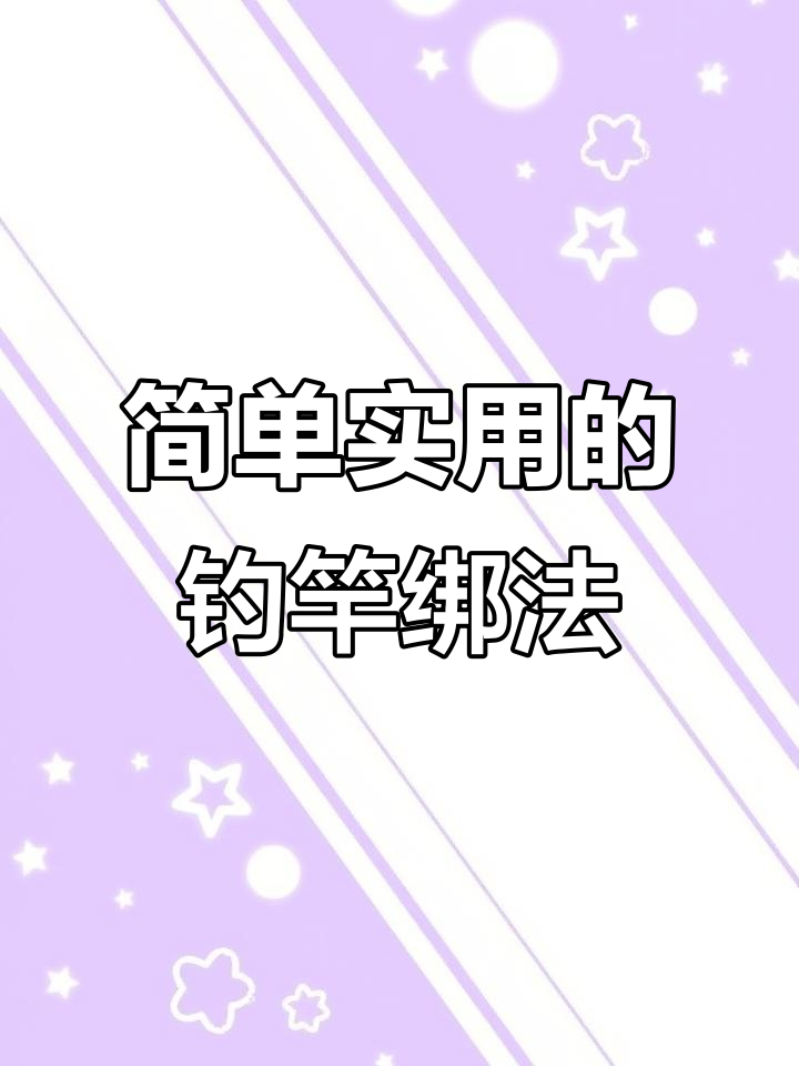 钓鱼竿梢绳与鱼线绑法大揭秘，轻松学会两种实用技巧
