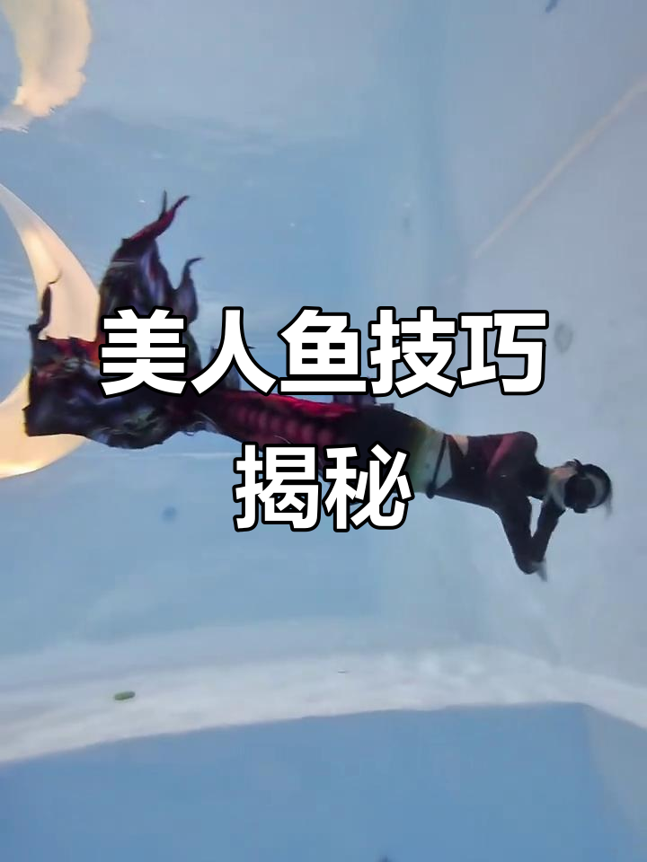 美人鱼技巧全解析,倒立旋转轻松掌握!