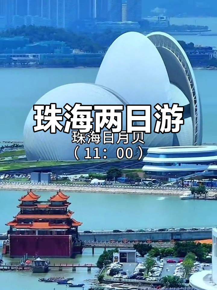 珠海两天游,必玩景点与美食推荐!