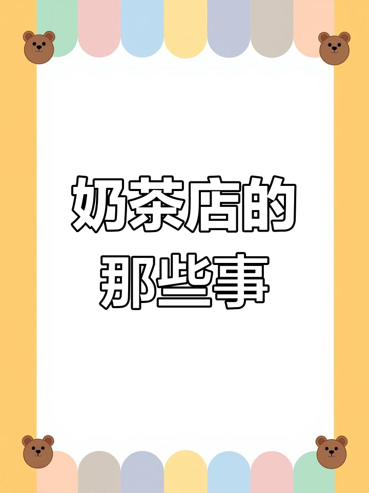 奶茶店打工才知道的秘密:珍珠、布丁都是现做的,奶茶也能免费喝
