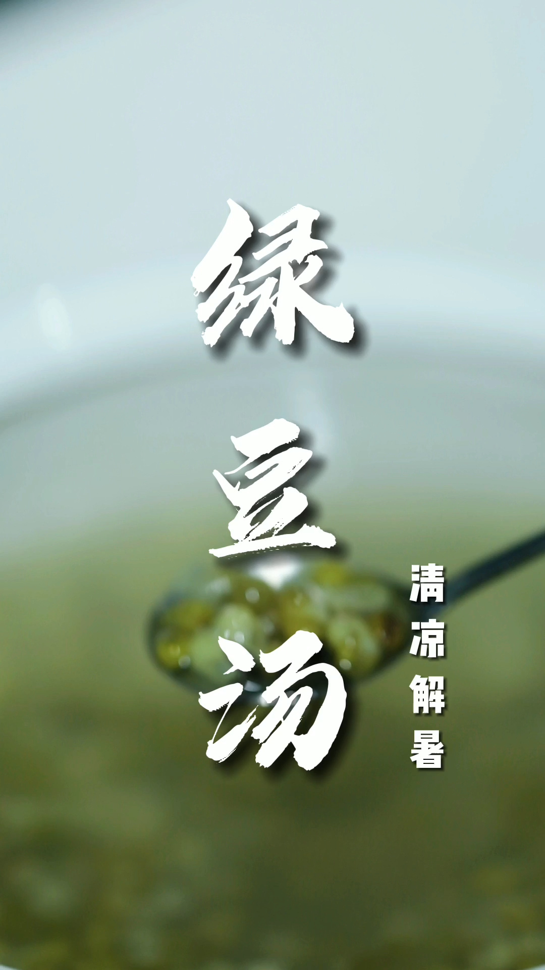 解暑绿豆汤,藏着大学问,今天教你正确做法