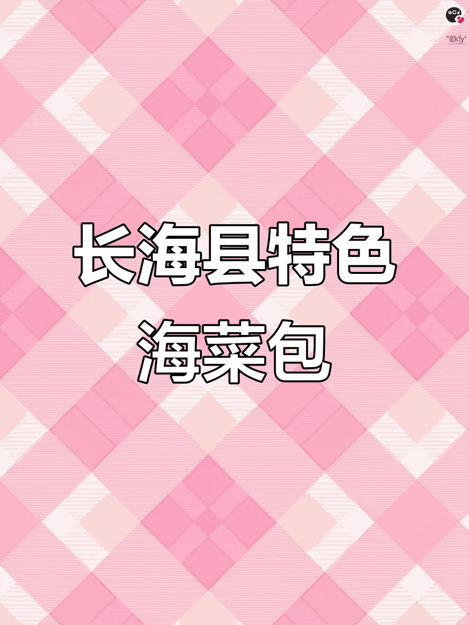 长海县的海菜包子，家乡的味道满满一口