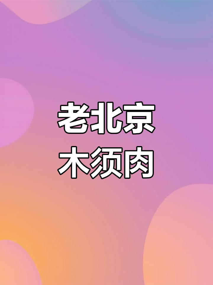 北京传统家常木须肉,过节必备硬菜