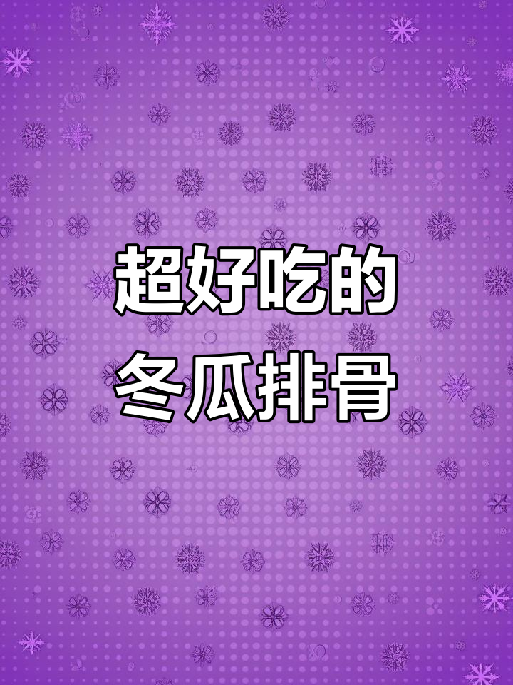 冬瓜排骨,做法超简单又美味!