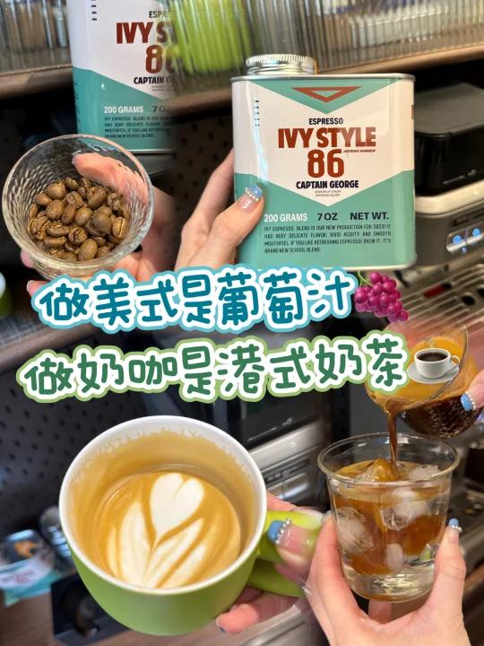 做美式是葡萄汁,做奶咖是港式奶茶的咖啡豆～