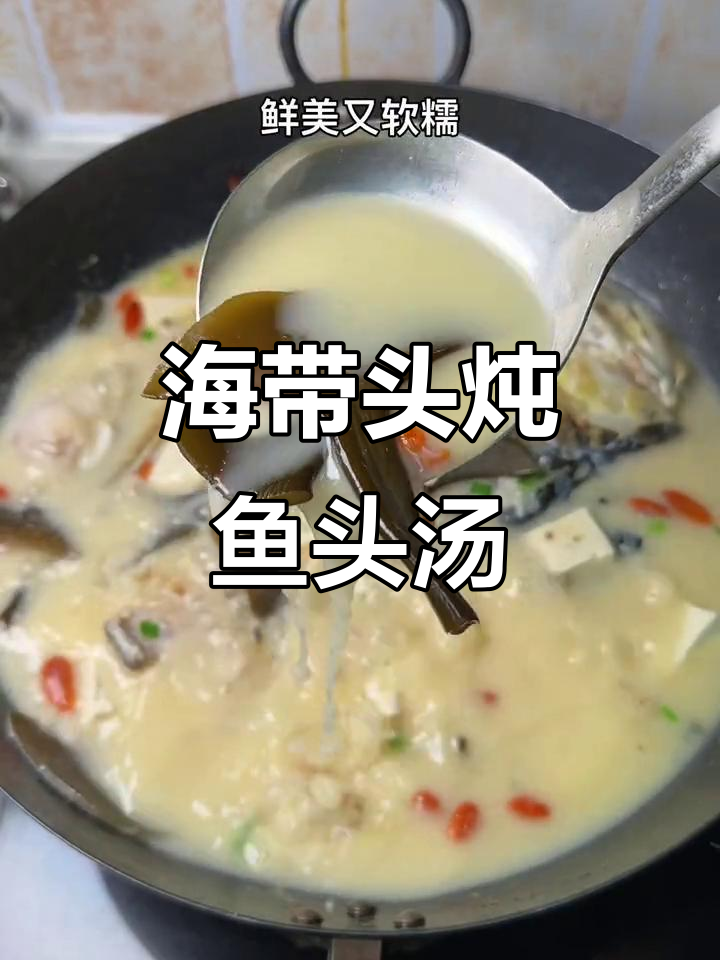 海带头炖鱼汤,奶白鲜甜软糯,滋补又美味