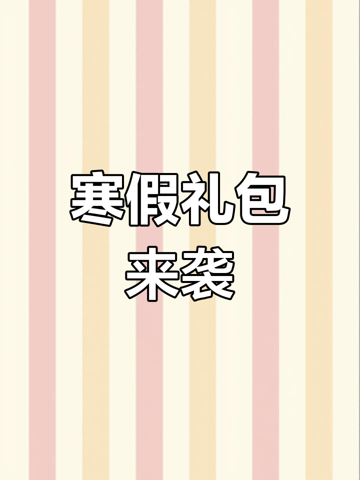 香肠派对寒假福利,兑换码大放送!