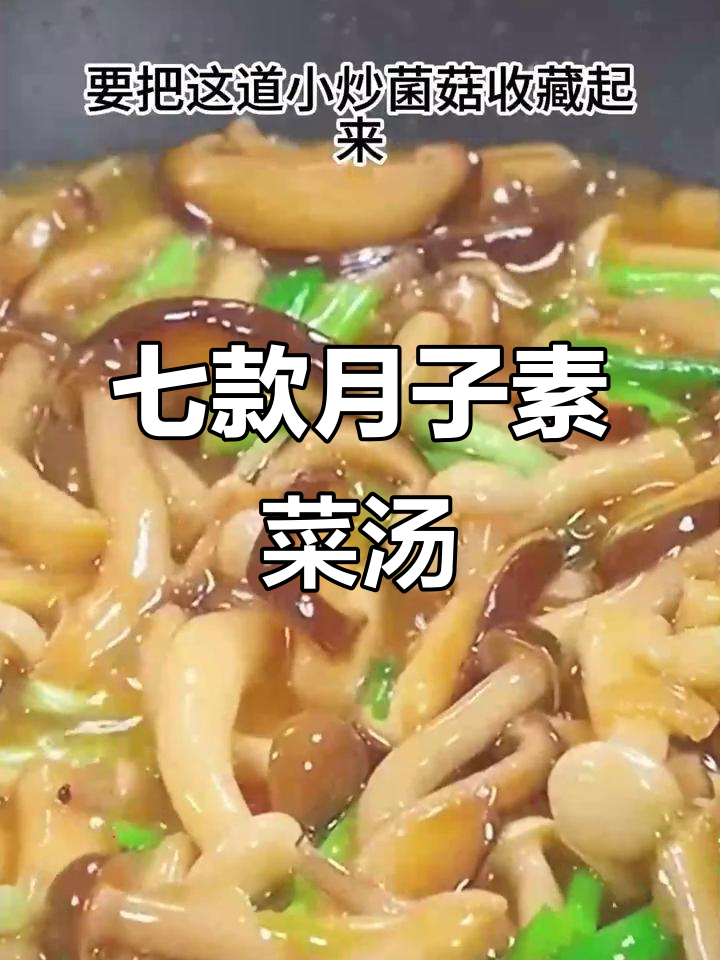 月子中心教的两道素菜汤,简单又美味,产后恢复必试