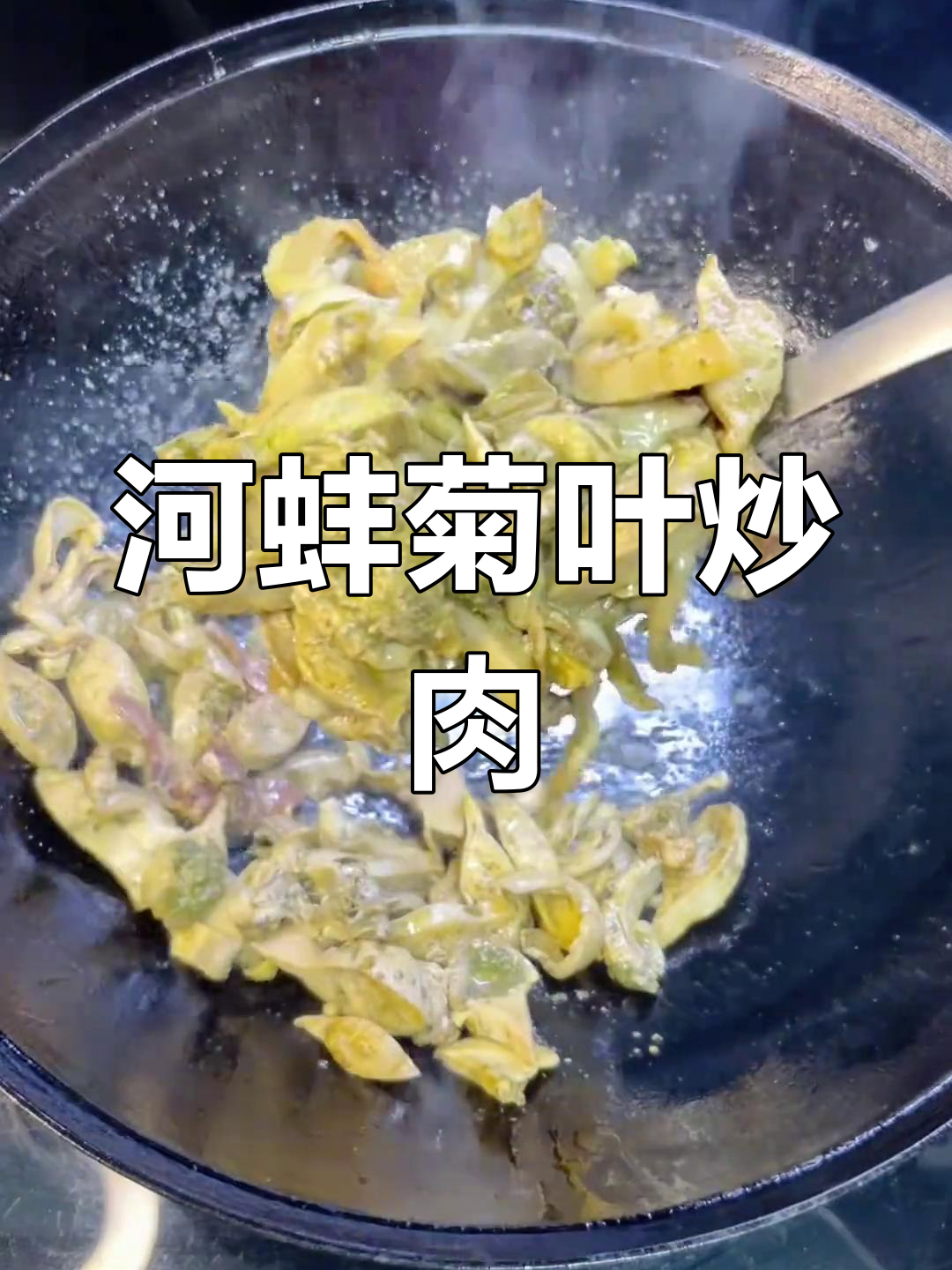 河蚌肉配菊花心菜,鲜美又肥嫩,做法超简单