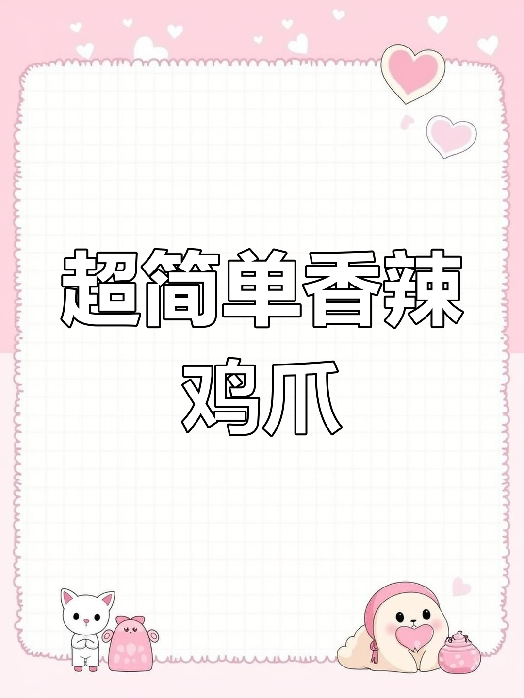 冻鸡爪轻松做,香辣爽口让你停不下来