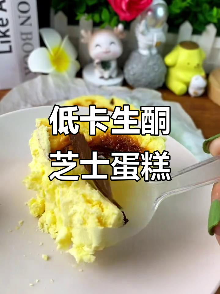 生酮芝士蛋糕,外脆内软,无糖低卡,吃再多也不怕胖!