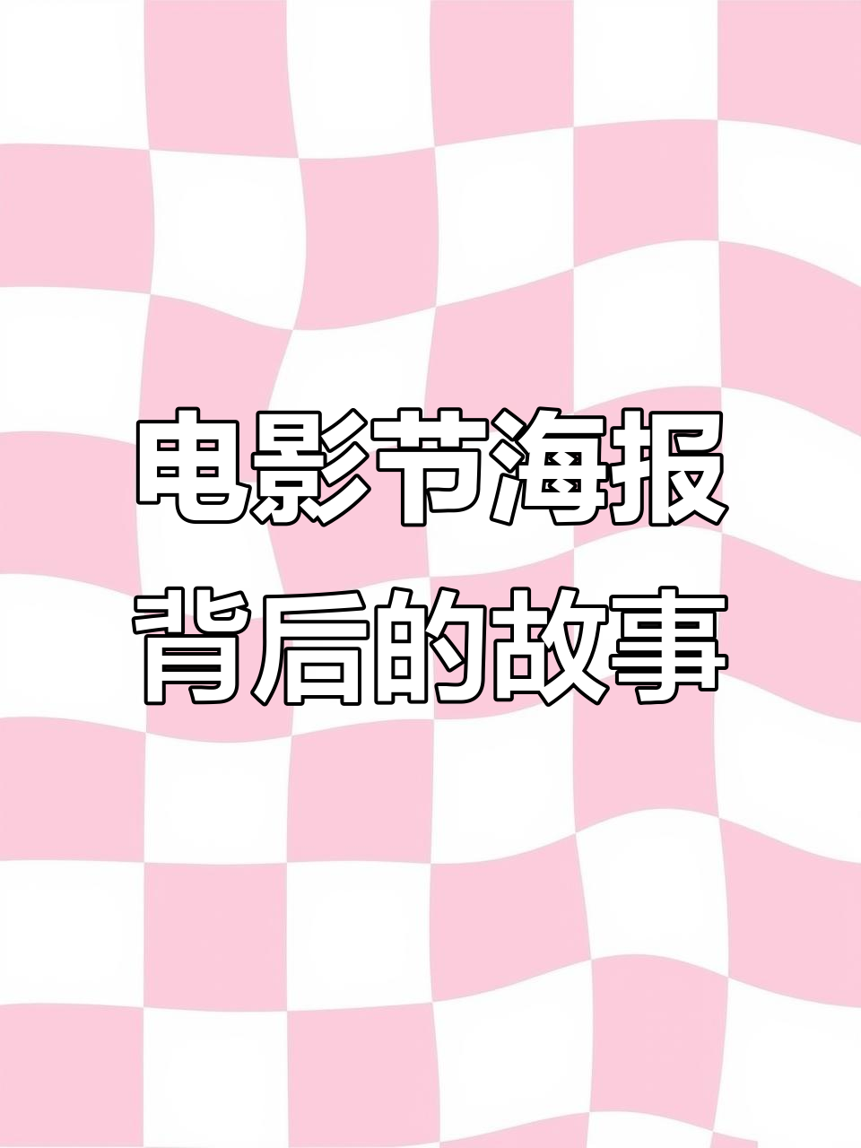 北京国际电影节海报解读：松柏与天坛的完美融合