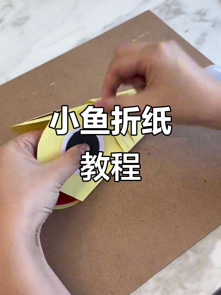 创意手工折纸：游动小鱼制作过程