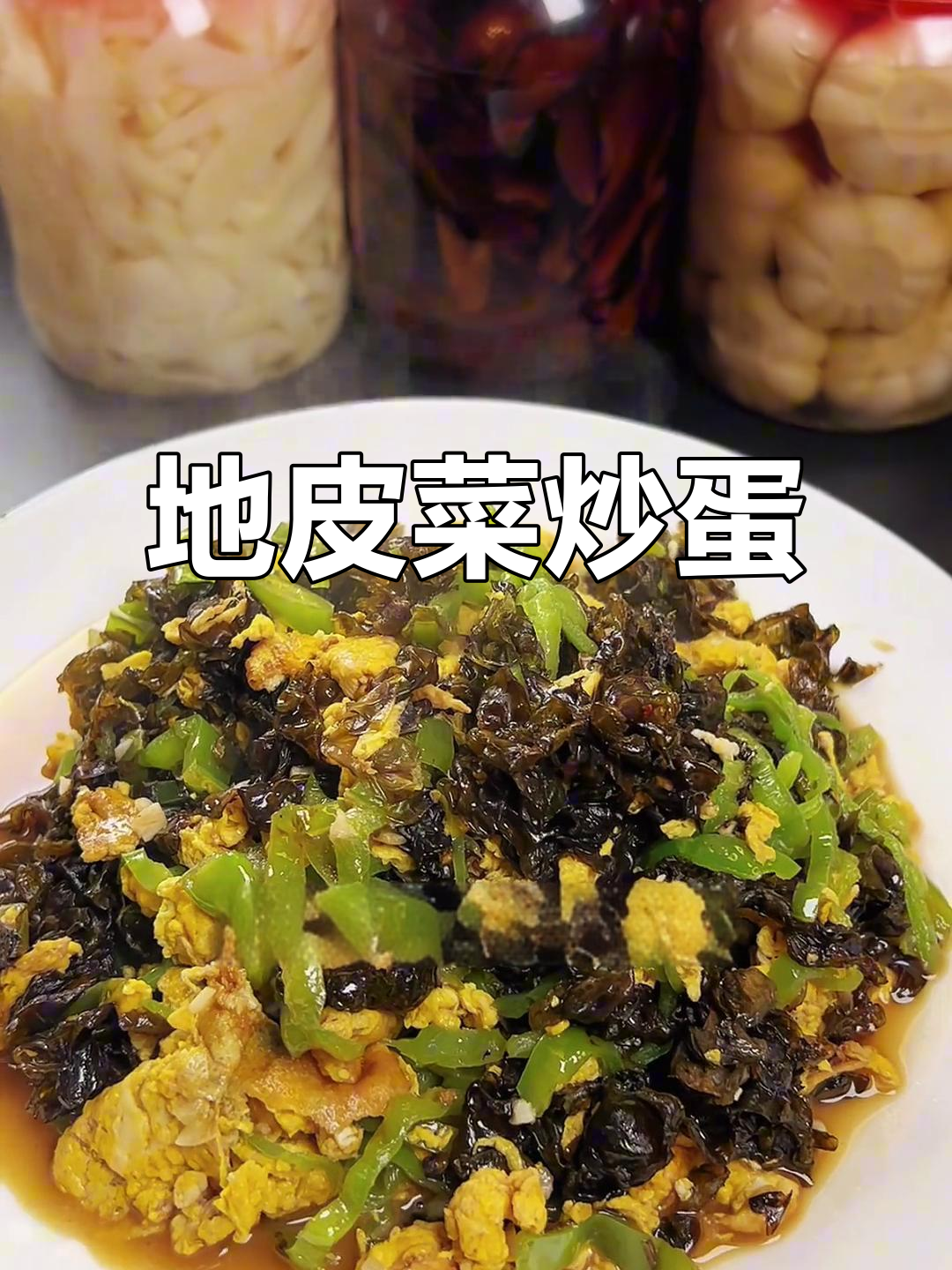 安徽农村经典地皮菜炒鸡蛋,家常味十足!