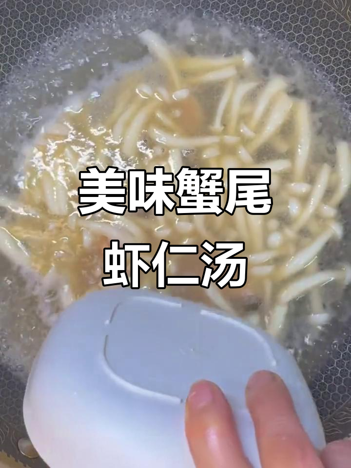蟹味菇虾仁汤，简单又鲜美！