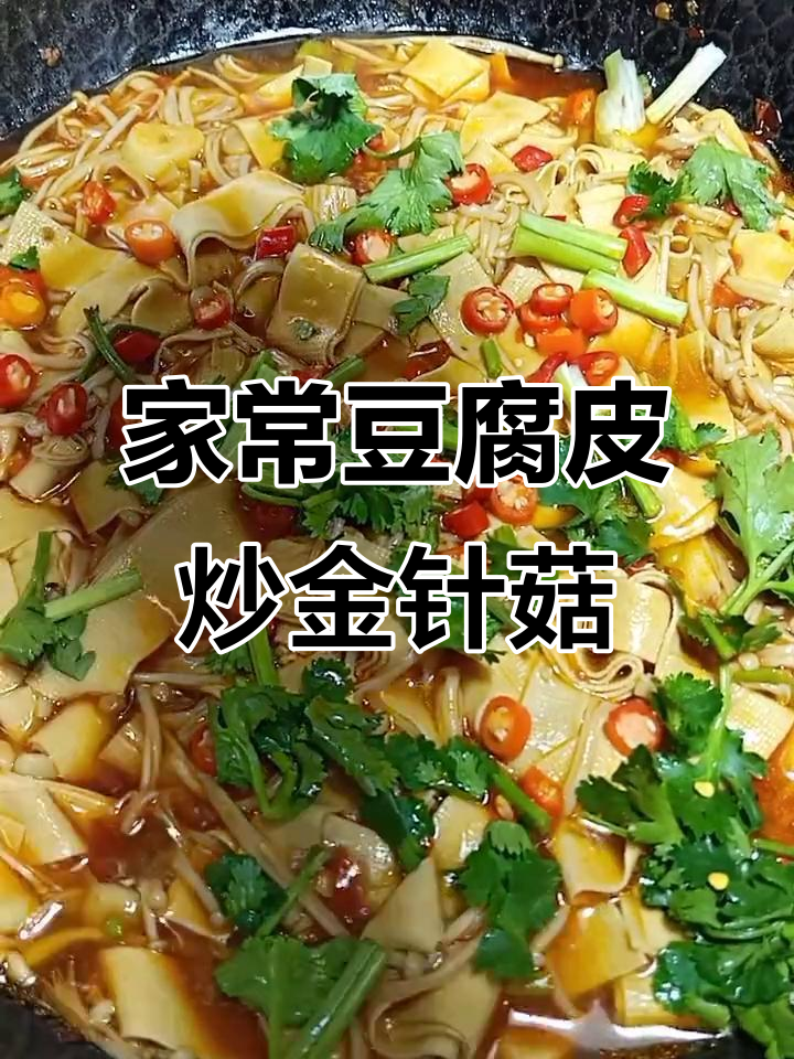 豆皮金针菇家常炒法,简单又下饭