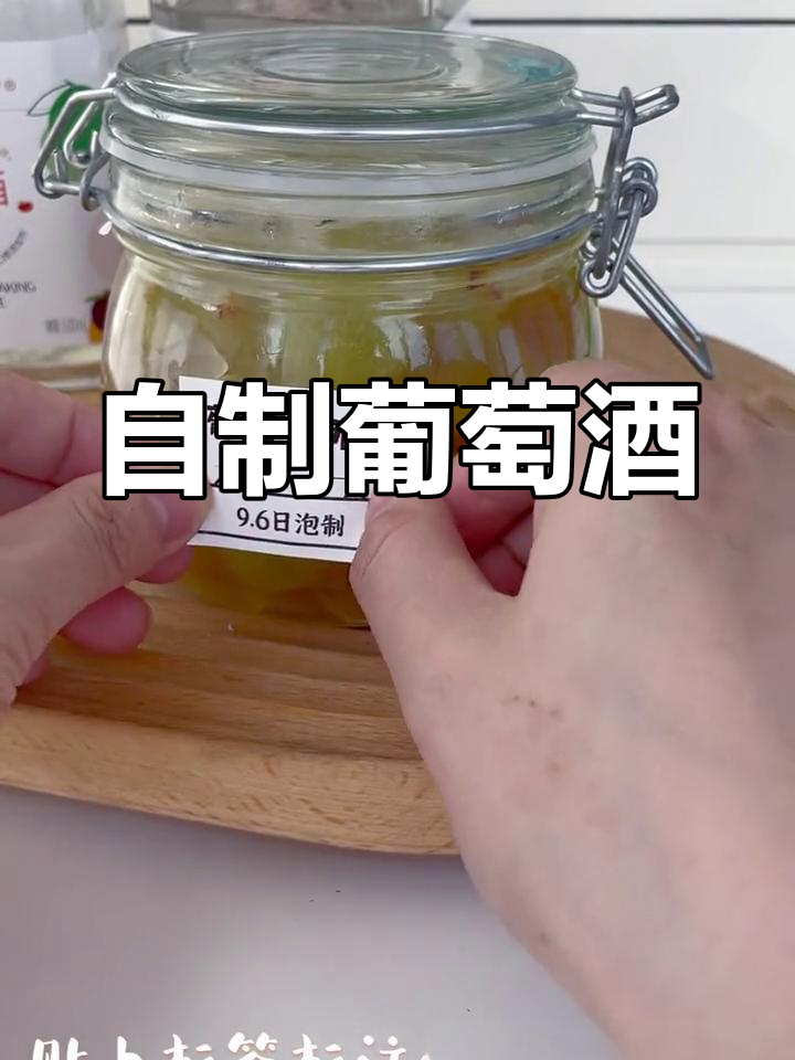 葡萄丰收,自制葡萄酒,健康微醺,与亲友共享美好时光!