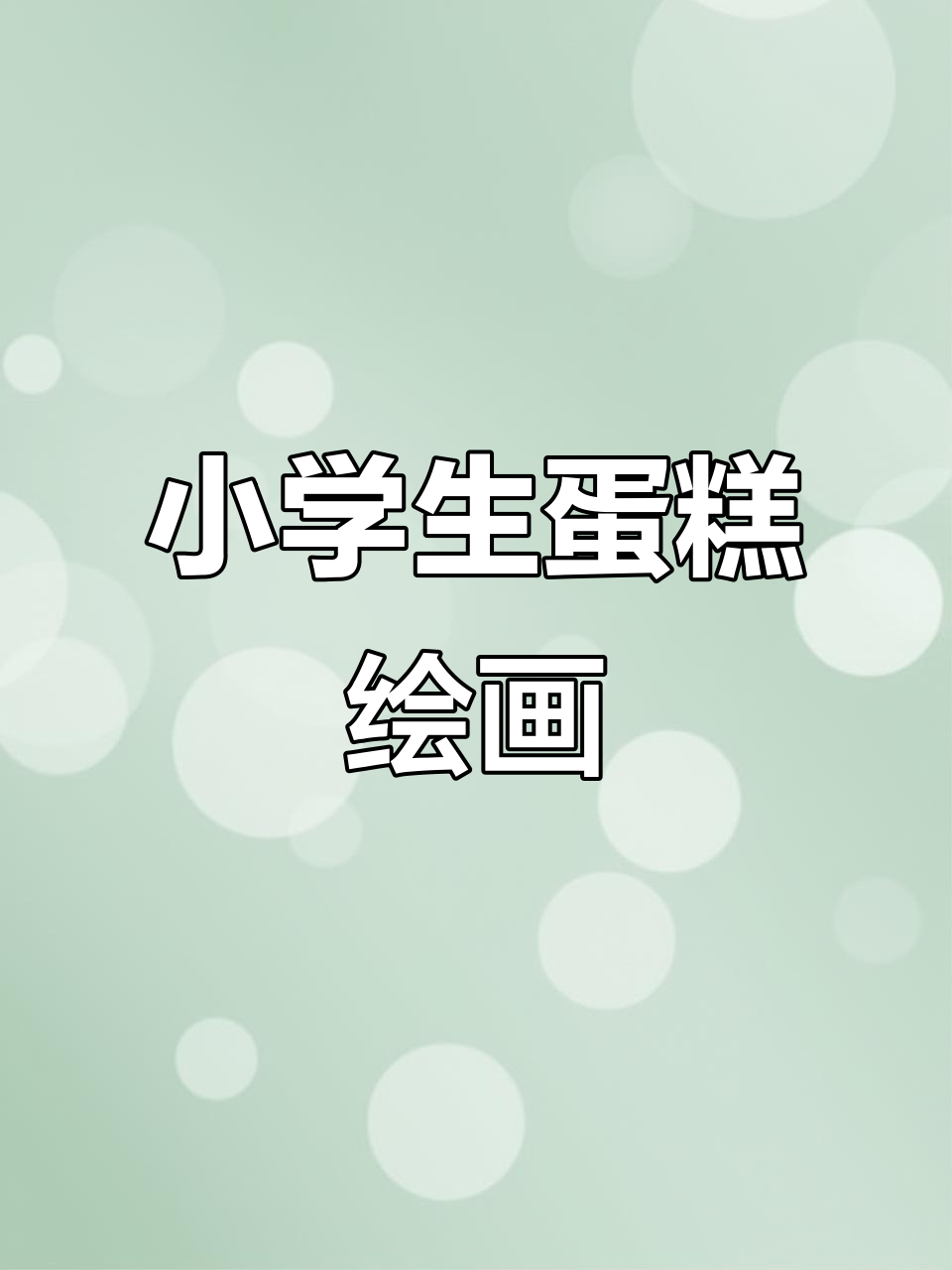 儿童蛋糕简笔画,轻松学画萌趣小点心