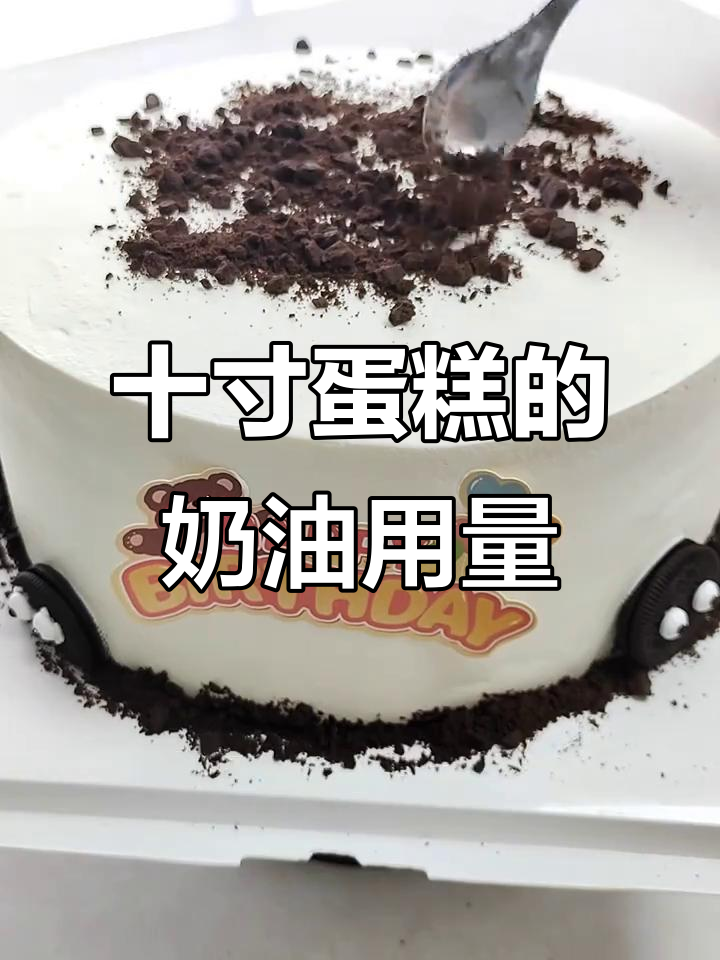十寸蛋糕制作大揭秘:奶油用量和技巧全解析