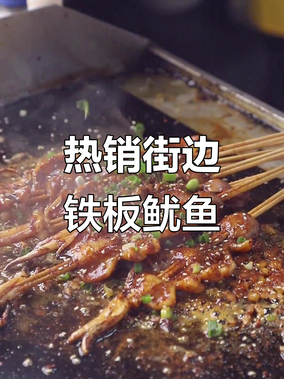 铁板鱿鱼,街头火爆小吃新宠
