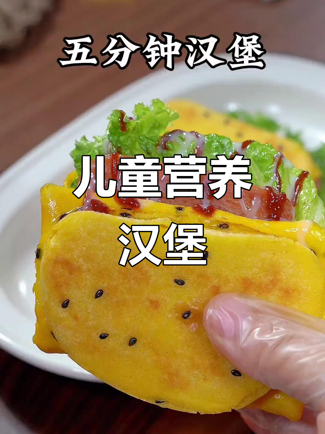 孩子早餐必备：营养中式汉堡，简单又美味
