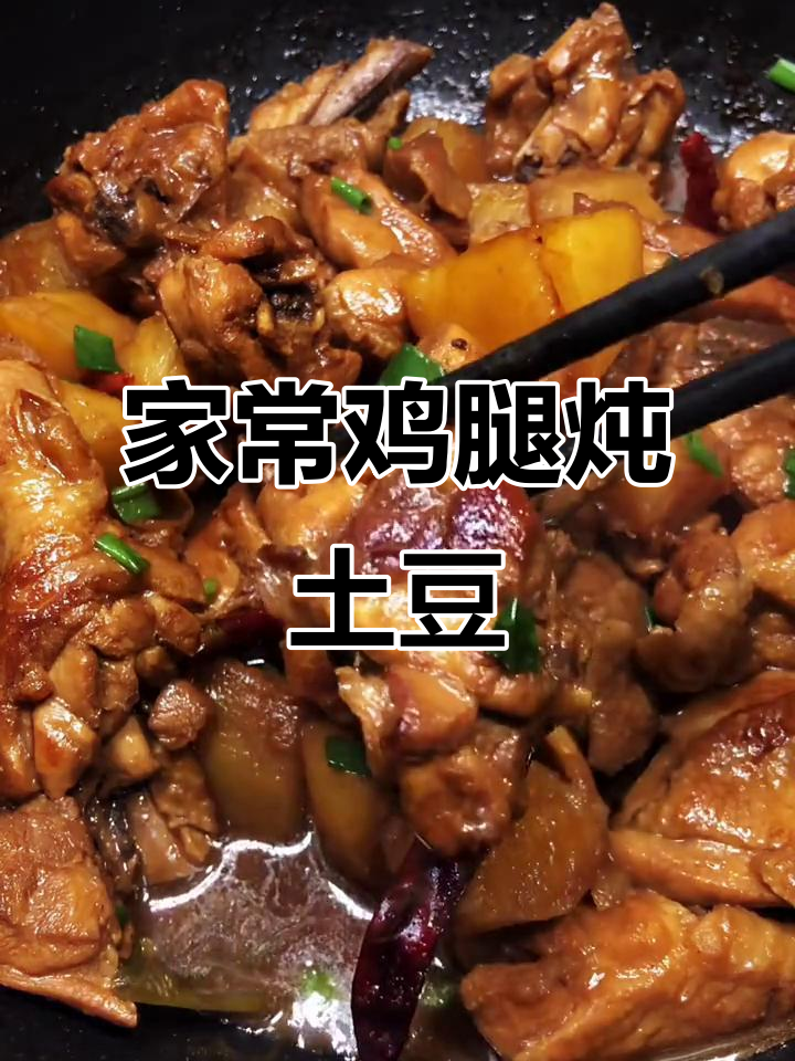 鸡腿土豆炖出美味,简单又实惠的家常晚餐