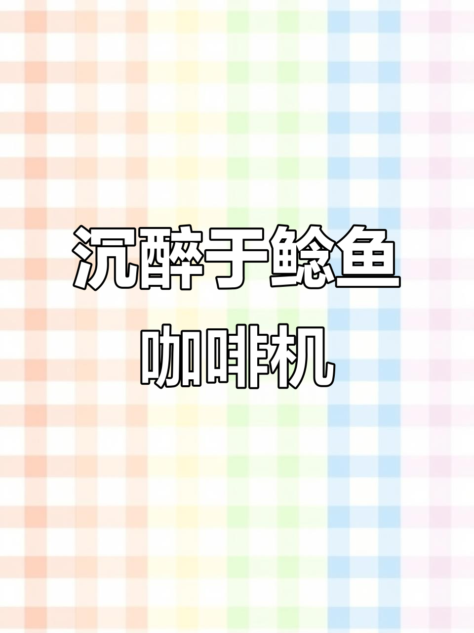 沉浸式做咖啡,体验鲶鱼咖啡机的魅力