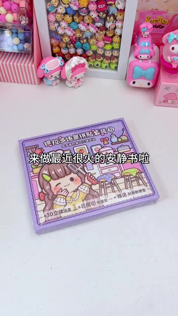 0基础diy安静书!一看就会