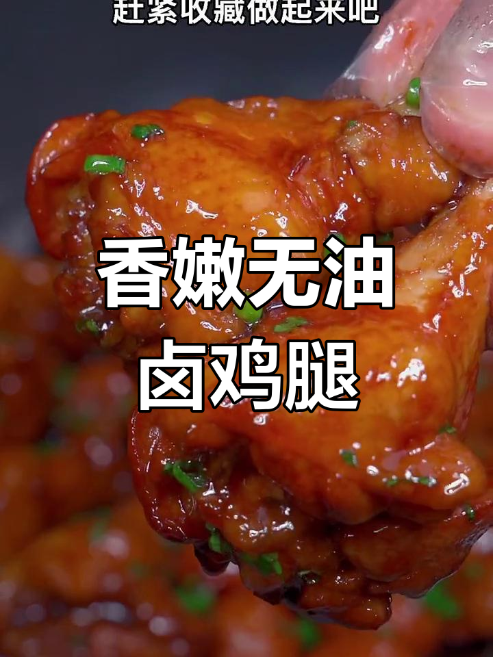 无油卤鸡翅根,软烂入味超简单