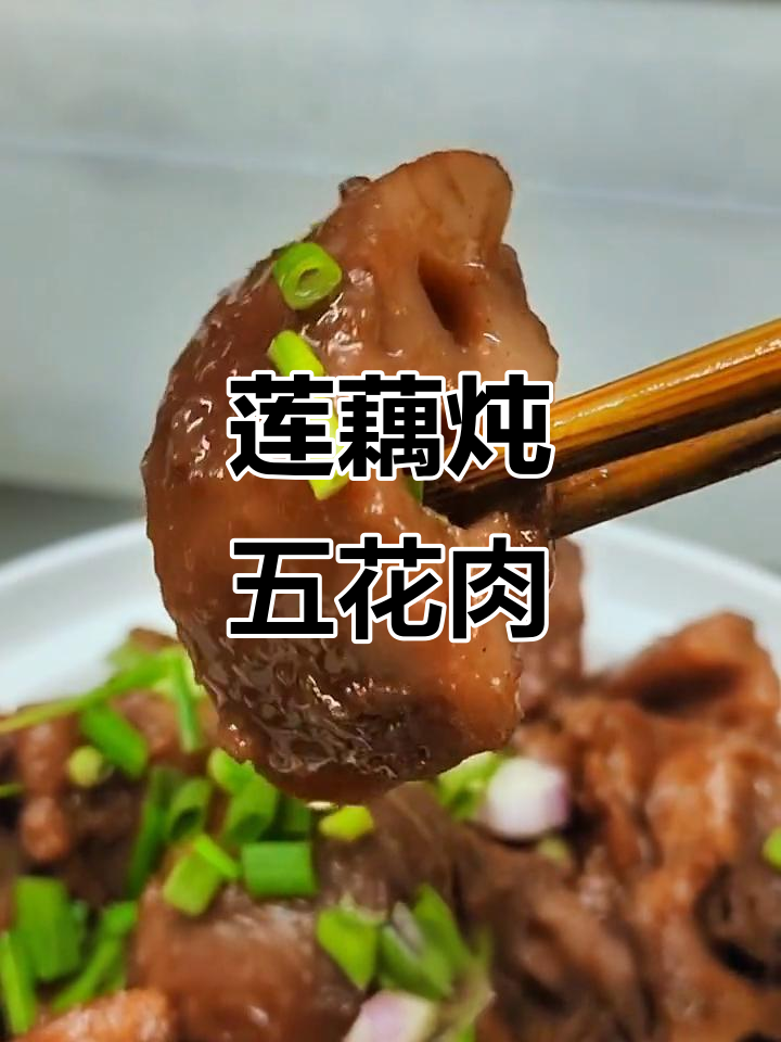 莲藕焖五花肉,家常粤菜做法,连续吃一个月都不腻