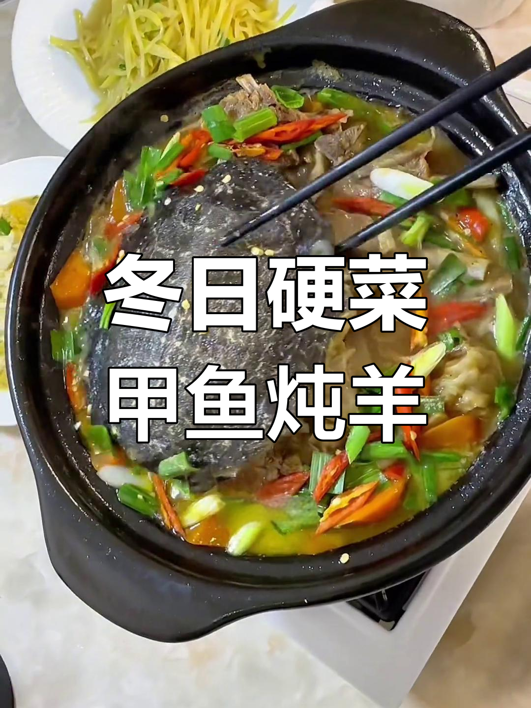 冬季滋补甲鱼羊肉煲,鲜美无敌!