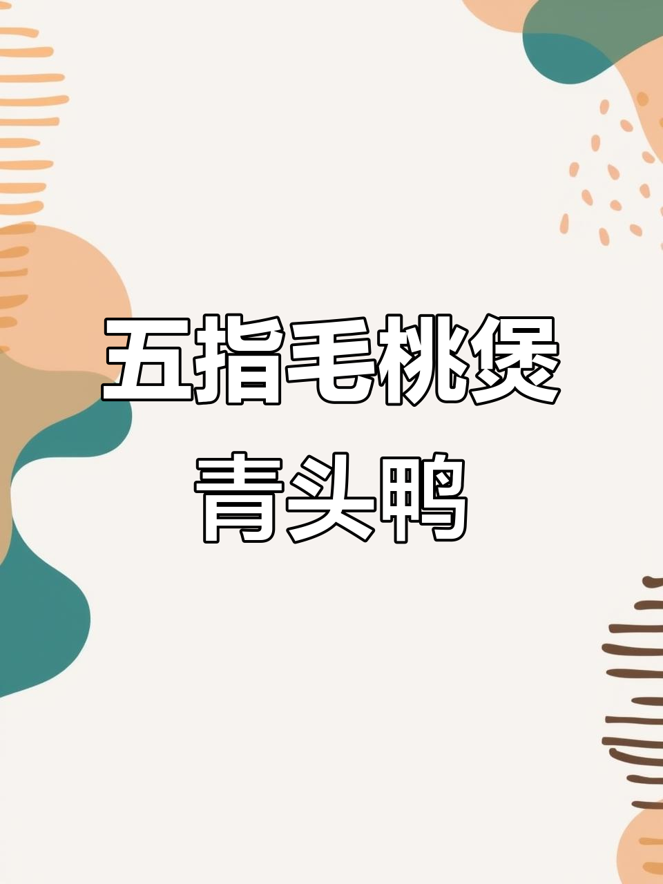 五指毛桃与青头鸭的完美搭配,清热利湿又鲜嫩美味