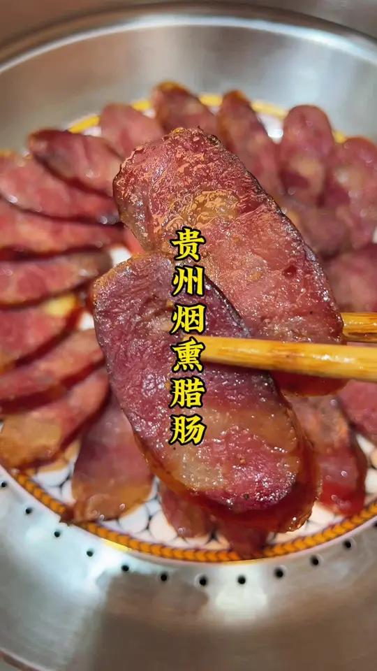 贵州本地烟熏香肠,又麻又香,地道的家乡味!贵州腊肠 腊肠 贵州烟熏腊肉香肠