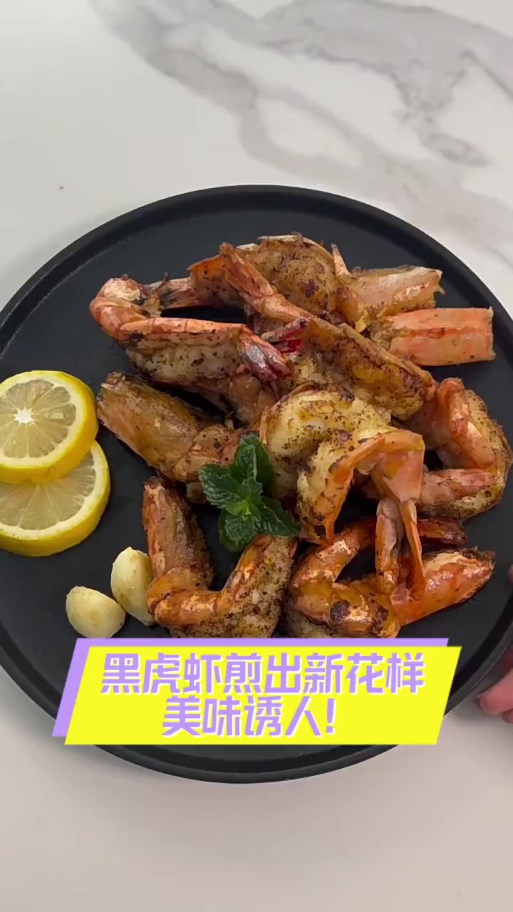 黑虎虾煎出新花样,美味诱人!